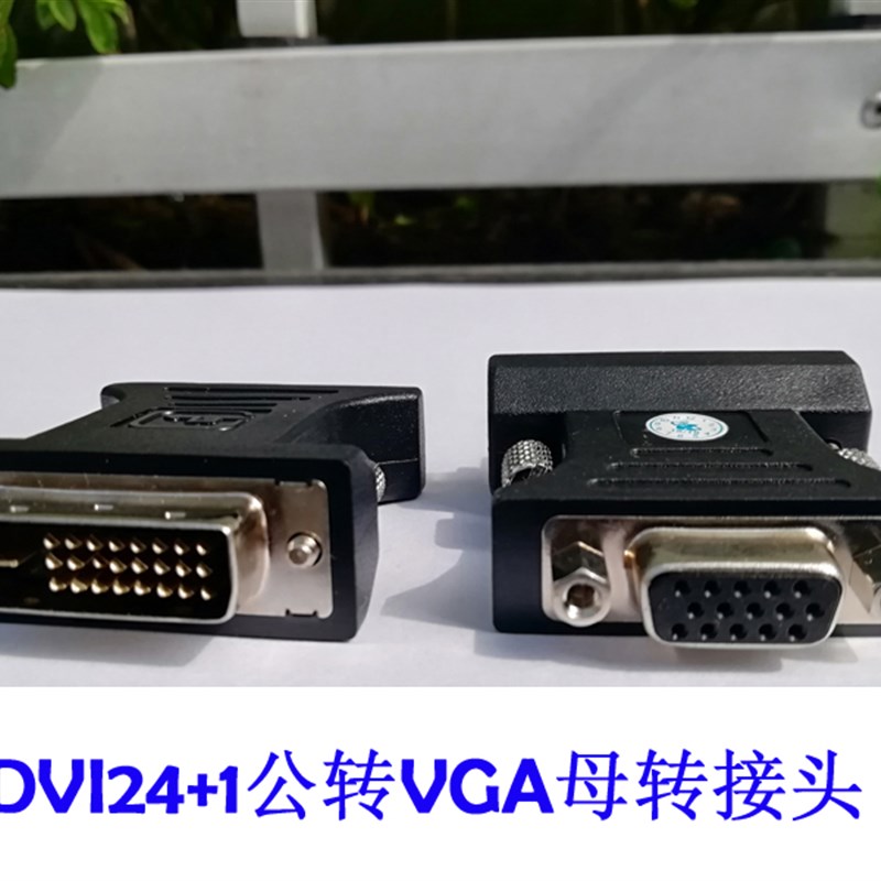 稳定全兼容带芯片DVI转VGA转换头数字转换芯片DVID转VGA 24+