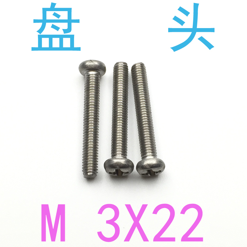 304不锈钢圆头盘头螺钉M3*22/千 GB818螺丝m3x22 m12 M16 M3