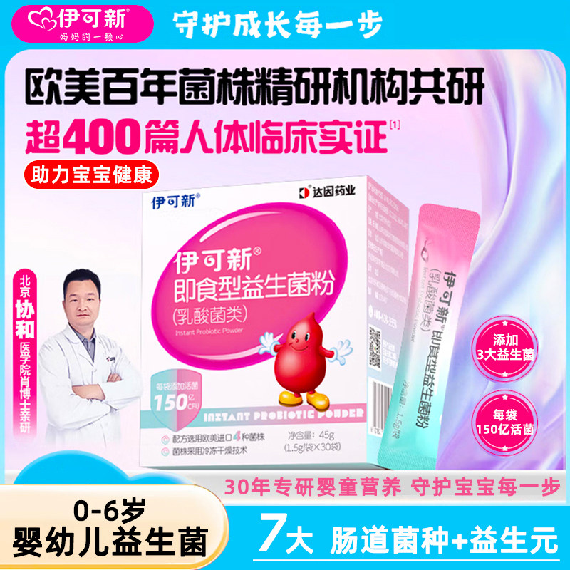 伊可新婴幼儿童乳酸菌益生菌粉