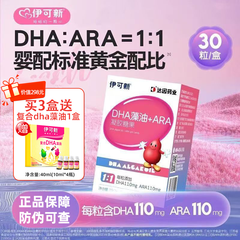 【防伪可查】伊可新DHA藻油ARA凝胶婴幼儿童助力视力智力发育胶囊
