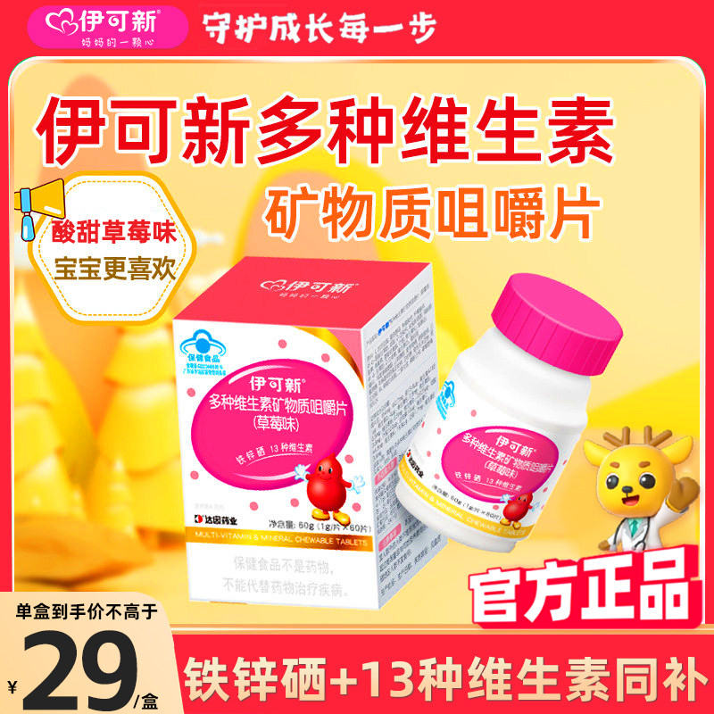 伊可新儿童多种维生素矿物质咀嚼片宝宝补充铁锌硒13种维生素营养