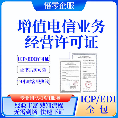 ICPEDI增值电信业务经营许可办理年审计算机专业人员提供全包注册