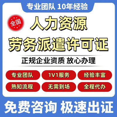 人力资源服务许可证代办续期