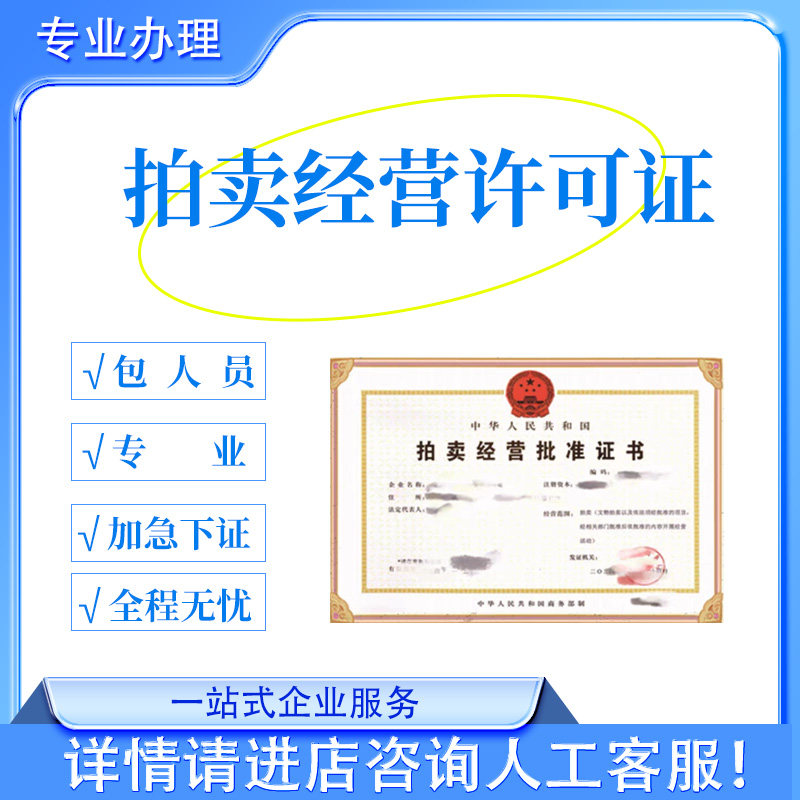 拍卖经营许可代办拍卖师挂靠
