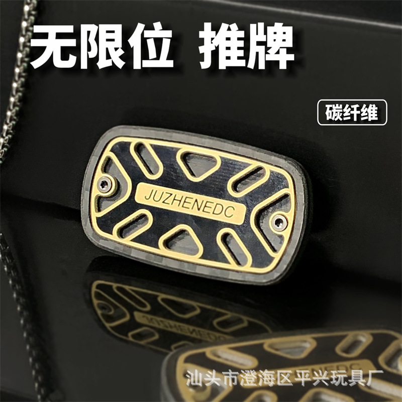edc解压玩具碳纤维无限位推牌