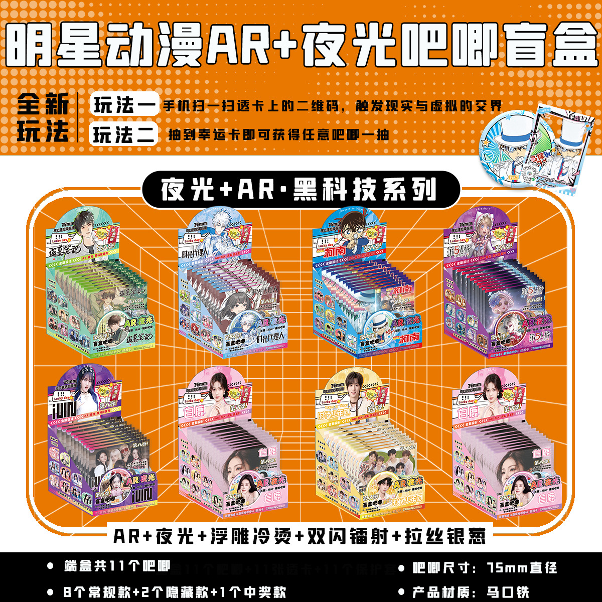 AR黑科技夜光吧唧盲盒白鹿鞠婧祎