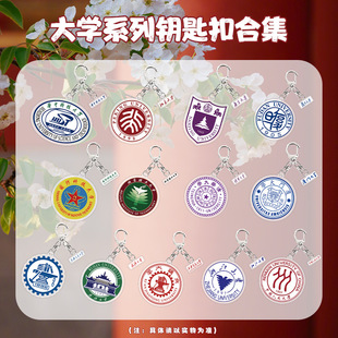 大学名校异形钥匙扣 中国人民北京清华复旦大学书包挂件吊坠