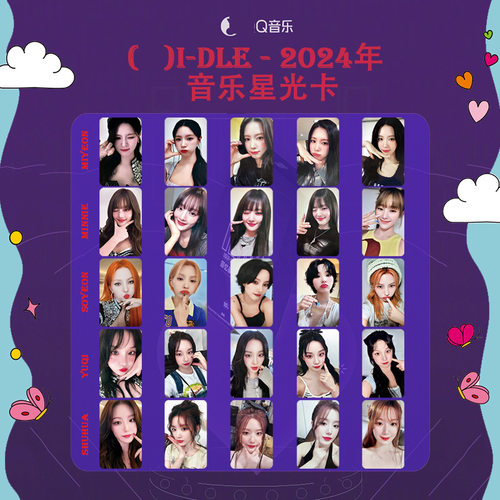 GIDLE女娃QQ音乐星光组合小卡