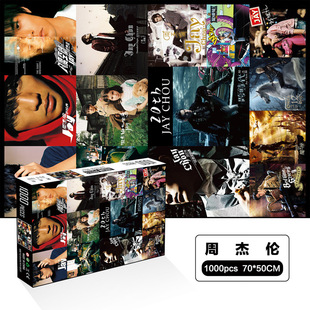 周杰伦1000片成人拼图可爱治愈解压男孩女孩益智玩具夜市地摊货源