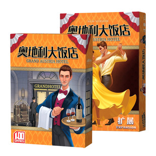 奥地利大饭店桌游卡牌Grand Austria Hotel 含2扩展成人聚会游戏