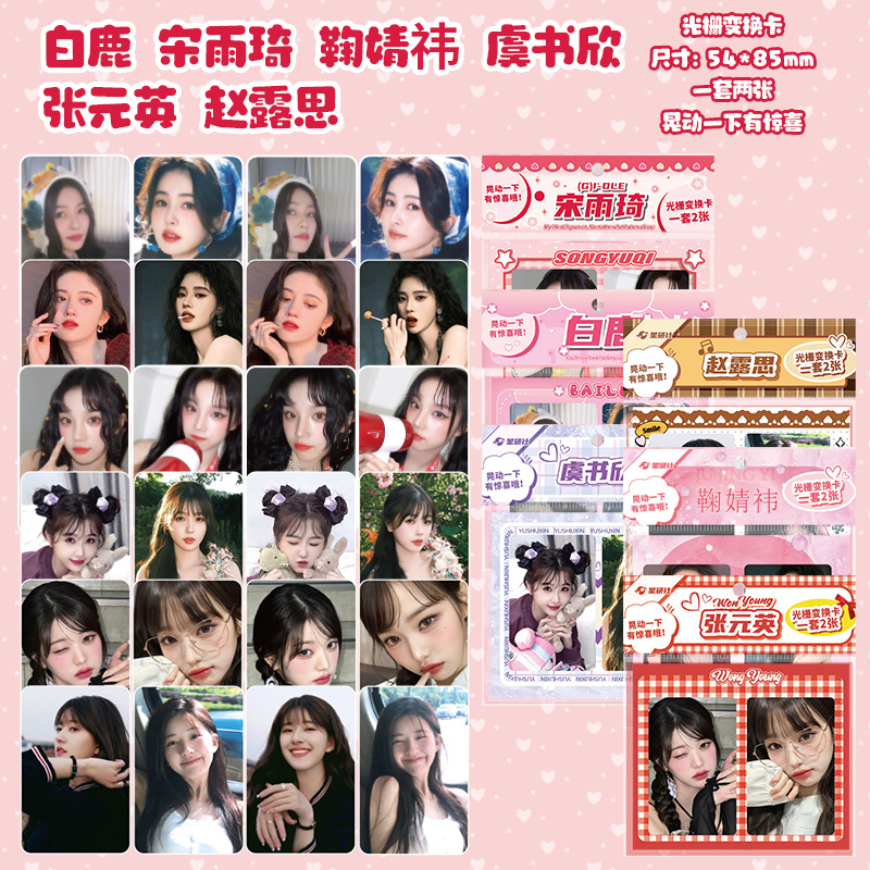 内娱韩娱周边光栅变换卡白鹿