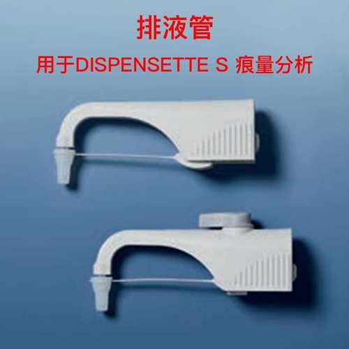 BRAND/普兰德货号708124排液管用于Dispensette S 痕量分析