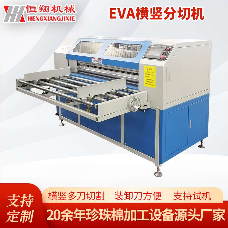 全自动珍珠棉横竖分切机珍珠棉切片机珍珠棉(epe)分切机EVA分切机