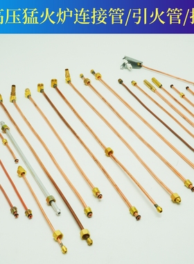 商用中压猛火灶引火管总成喷嘴燃气灶煲仔炉头配件点火管 小铜管