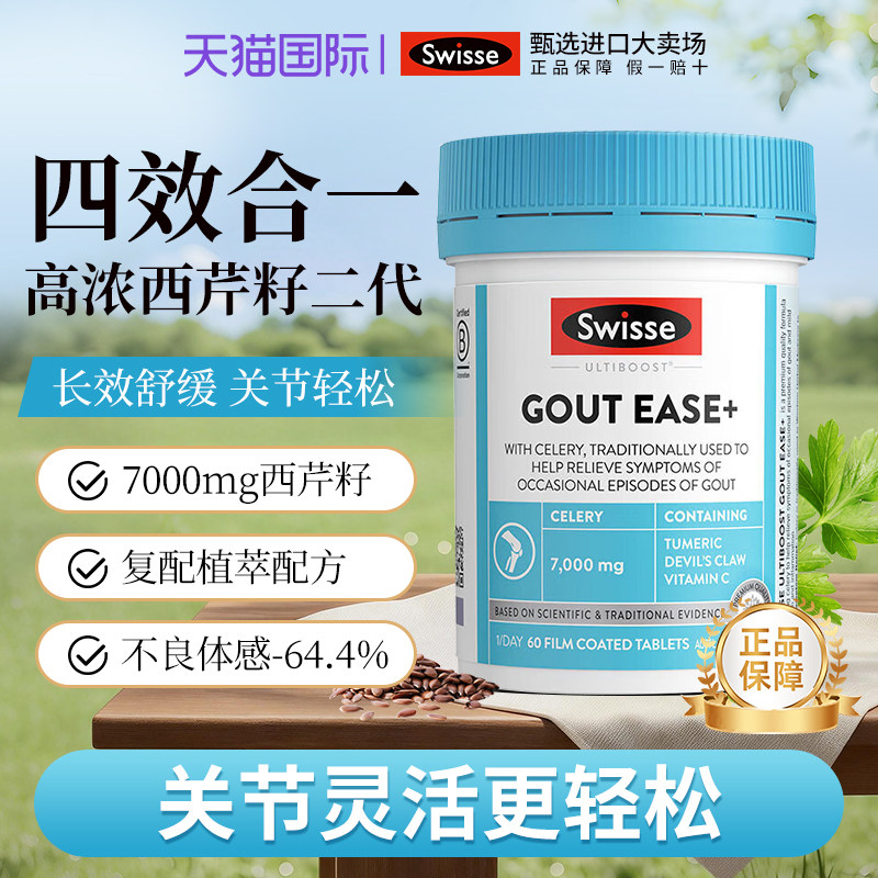 Swisse芹菜籽西芹籽精华高浓度胶囊关节轻松60粒中老年 部分效期