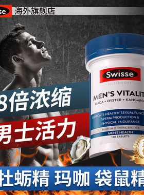 雄风片男性活力片玛咖片牡蛎精swisse男士官方牡蛎片【效期26.9】