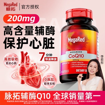 【官方百亿MegaRed脉拓辅酶Q10