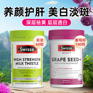 Swisse官方葡萄籽奶蓟草护肝片烟酰胺女士养肝熬夜加班正品旗舰店