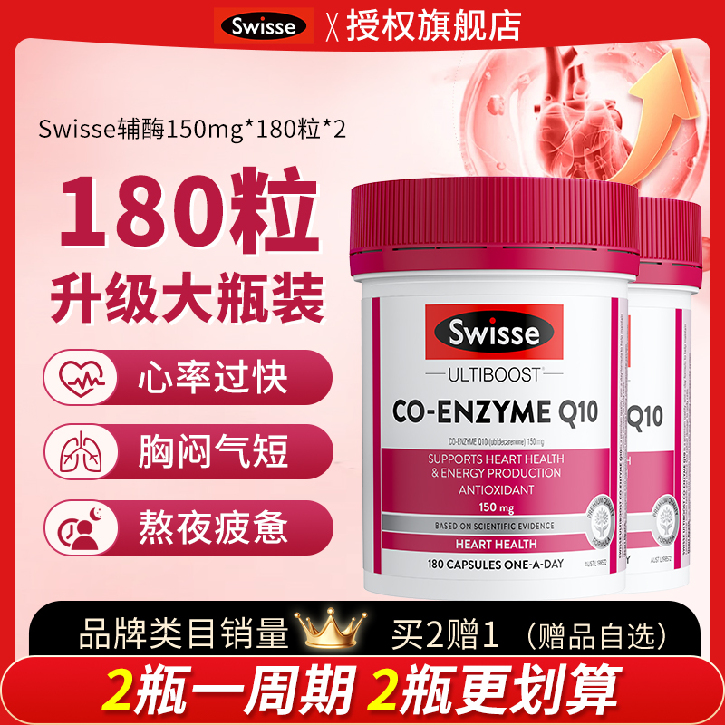 全网底价Swisse辅酶Q10保护心脏