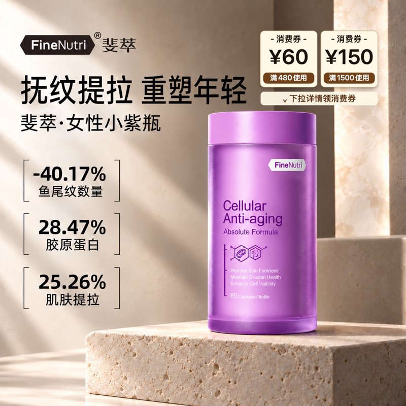 FineNutri斐萃麦角硫因PQQ辅酶Q10小紫瓶胶原蛋白胶囊口服正品