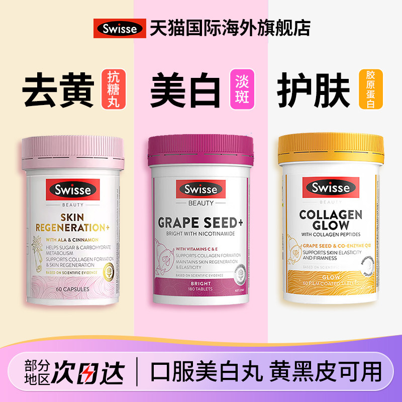 swisse胶原蛋白肽抗糖丸雪肌丸烟酰胺葡萄籽美白丸正品官方旗舰店