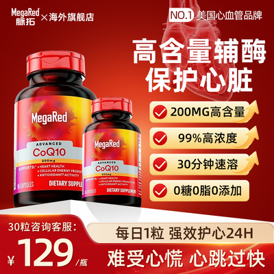 官方百亿MegaRed脉拓辅酶Q10