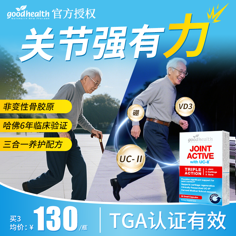 哈佛临床goodhealth好健康骨胶原蛋白非变性II型氨糖软骨素加强版,保健食品/膳食营养补充食品,氨糖软骨素,淘宝优惠券,粉丝福利购,淘宝优惠卷