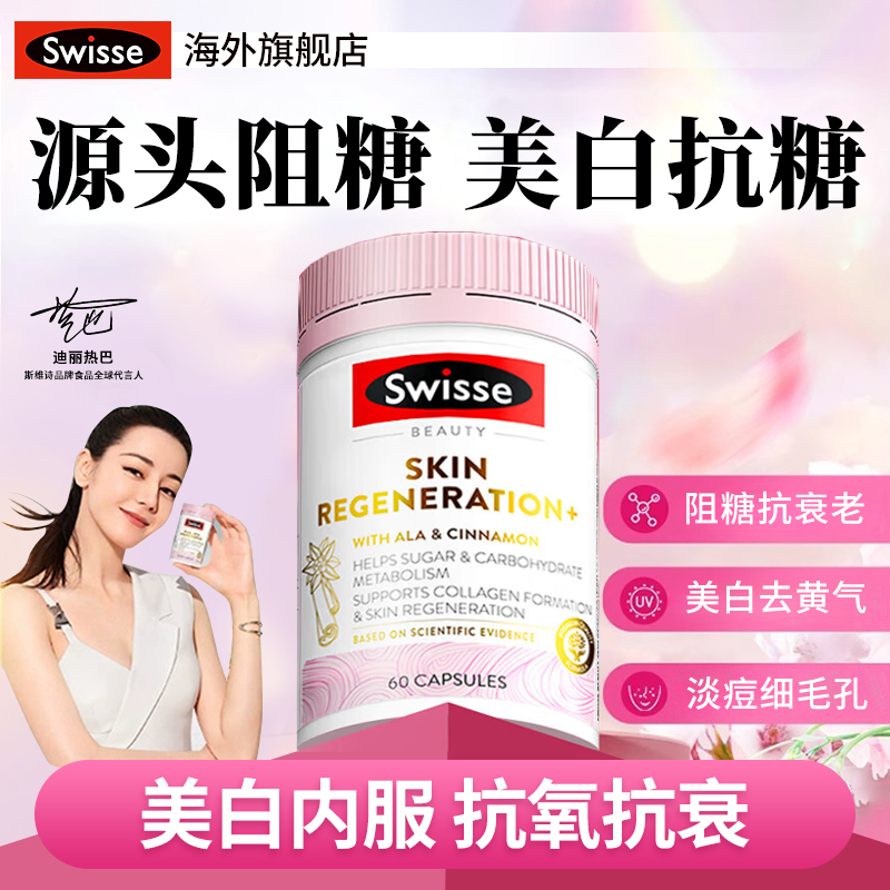 【明星同款】Swisse抗糖丸美白丸