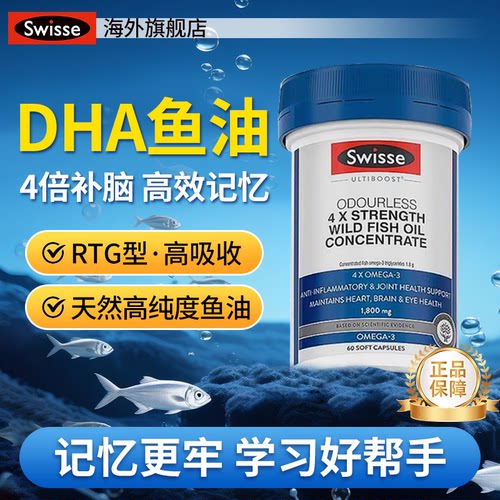 鱼油swisse澳洲深海4倍DHA软胶囊护眼补脑增强中老年成人记忆力
