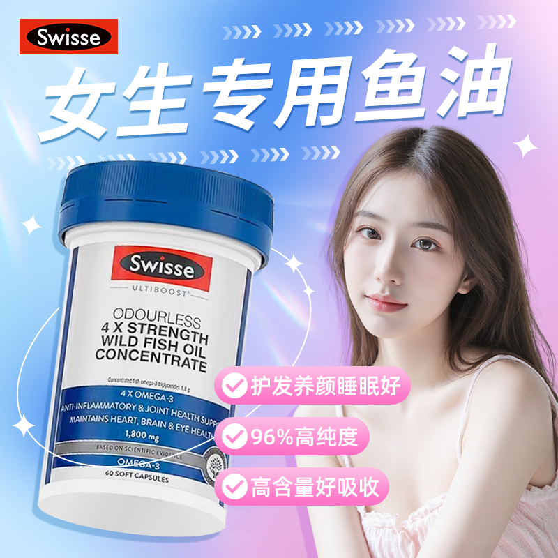 【女生鱼油】护发养肤4倍鱼油