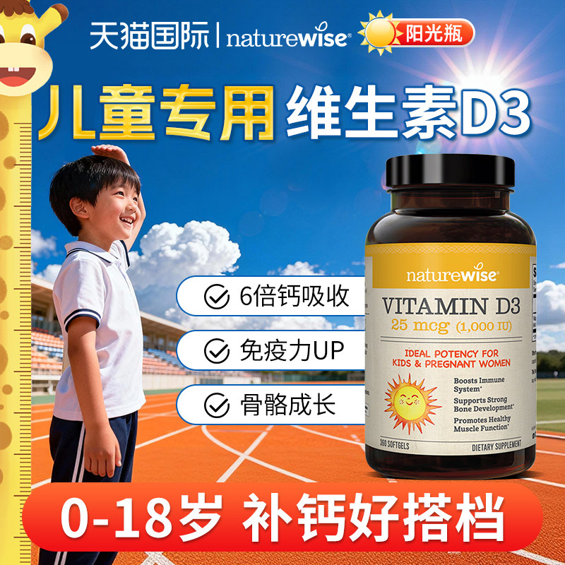 1000iu儿童维生素d阳光瓶Naturewise青少年补钙维d软胶囊vd3滴剂