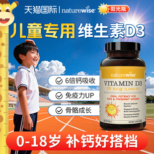 1000iu儿童维生素d阳光瓶Naturewise青少年补钙维d软胶囊vd3滴剂