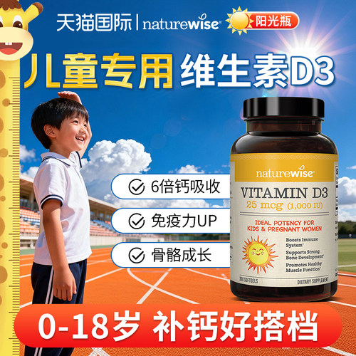 0-18岁维生素D3Naturewise阳光瓶