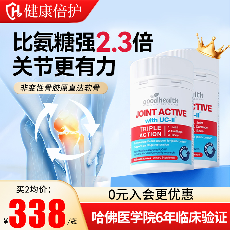 【旗舰店】好健康骨胶原非变性II型胶原蛋白goodhealth氨糖加强版