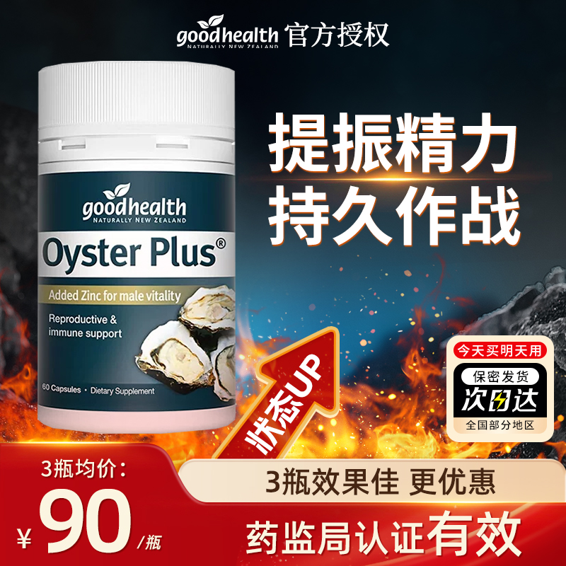 goodhealth牡蛎精华牡蛎片补锌片肾精氨酸锌镁滋补男性成人保健品