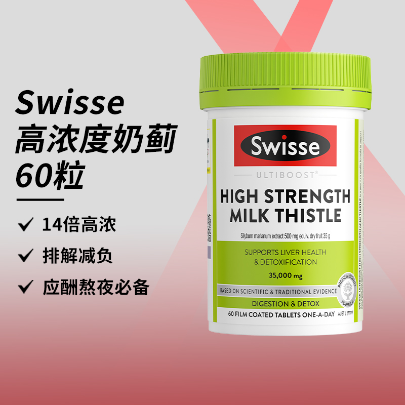 奶蓟草swisse斯维诗护肝熬夜外卖应酬水飞蓟男解酒养肝女性保健品