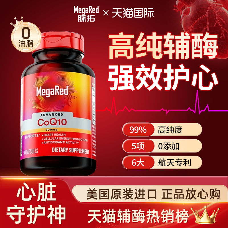 买2特惠辅酶Q10MegaRed脉拓