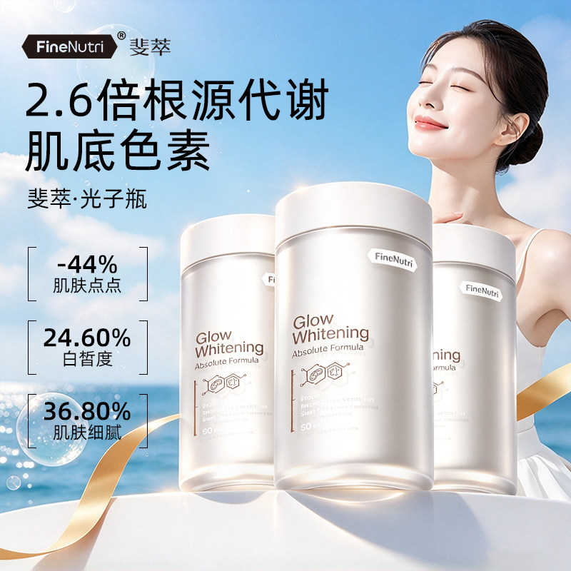 FineNutri斐萃光子瓶麦角硫因去黑美容全身净白内服胶囊胜