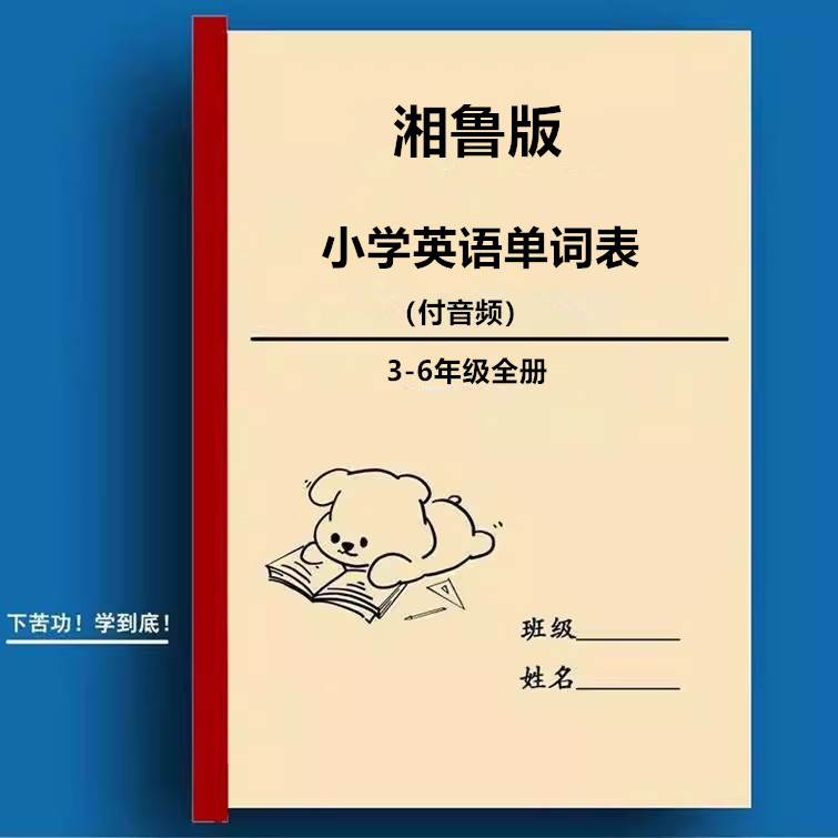 湘鲁版三年级起点小学英语单词汇总表记背积累提高记忆复习默写本