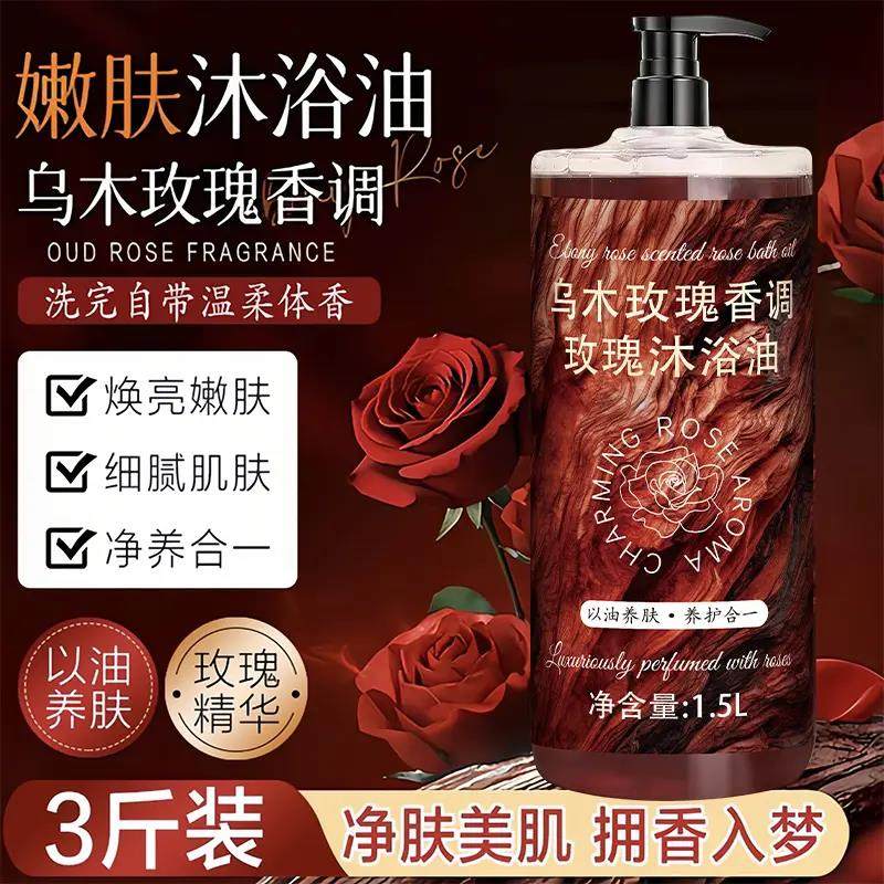 3斤装乌木玫瑰沐浴油露持