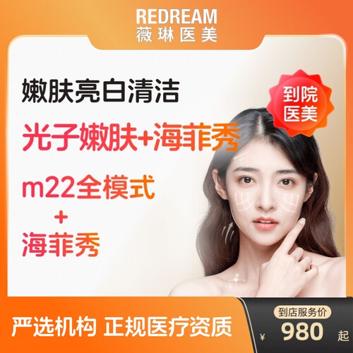 【到店医美】薇琳科医人m22光子嫩肤/海菲秀面部清洁美白嫩