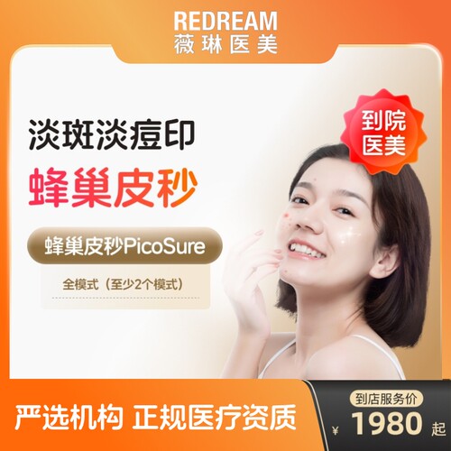 【到店医美】薇琳蜂巢皮秒激光全模式美白淡斑除皱去痘印多
