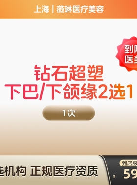 【到店医美】inmode钻石超塑提拉紧致美容面部提拉紧致