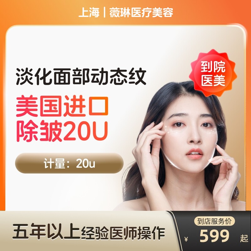 【到店医美】上海薇琳医疗美容美国进口除皱20U单次针对动态皱