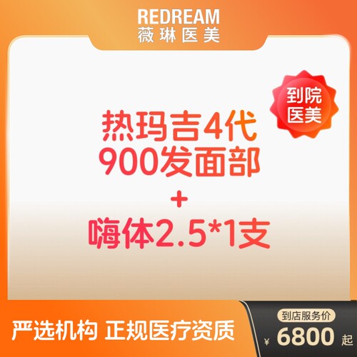 【到店医美】薇琳热玛吉四代/嗨体2.5水光除皱补水抗衰紧致