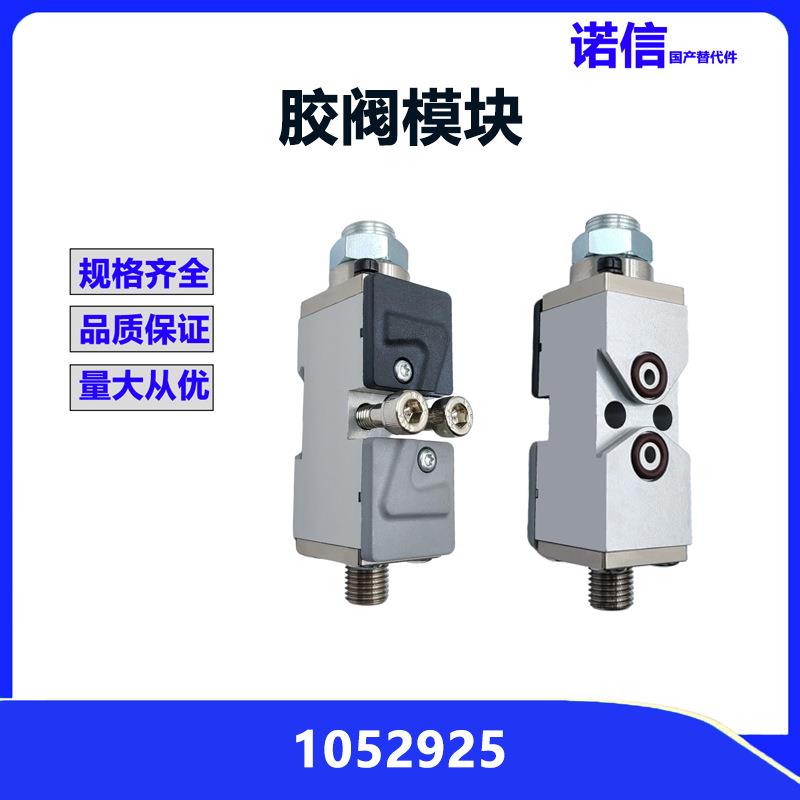 诺信1052925替代胶枪胶胶阀模块3520025点胶喷胶模块