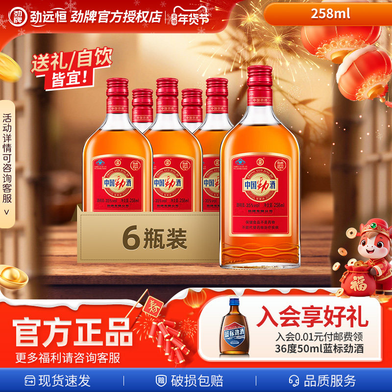 【新装上市】35度中国劲酒258ml*6*12*15箱酒水过年送礼送节正品,酒类,养生配制酒,淘宝优惠券,粉丝福利购,淘宝优惠卷