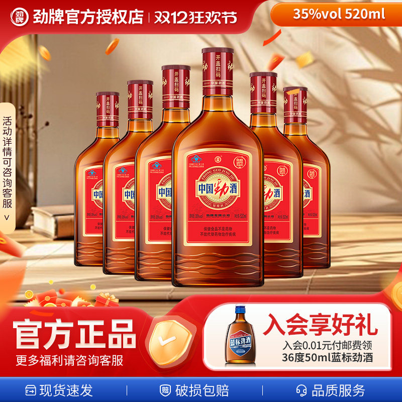 【中国劲酒】劲酒官方旗舰店520ml35度保健酒水聚餐冰镇蓝标劲酒