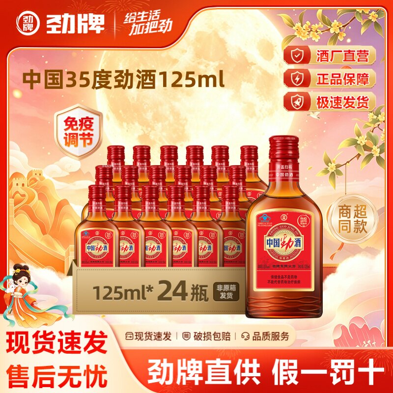 【中秋礼盒】中国劲酒35&deg;125ml*24瓶礼盒装官方旗舰店正品保健酒