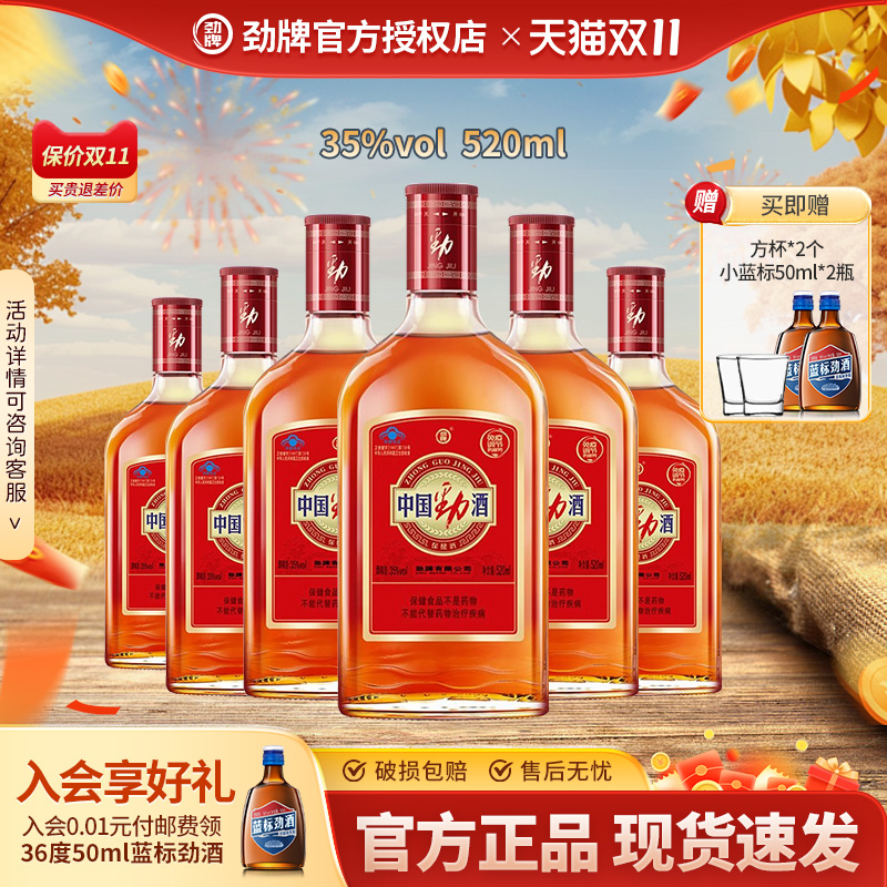 【中国劲酒】劲酒官方旗舰店520ml35度保健酒水聚餐冰镇蓝标劲酒